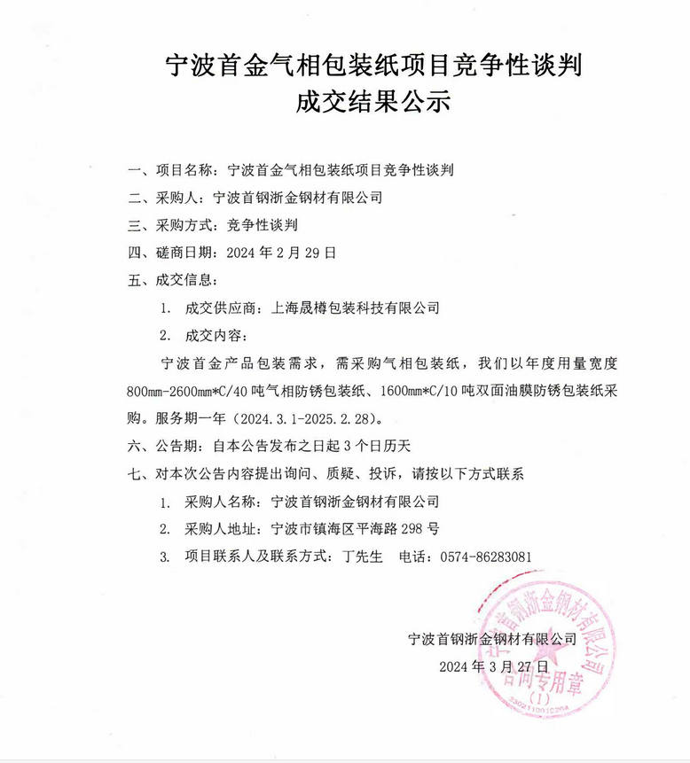 寧波首金氣相包裝紙項目競爭性談判成交結(jié)果公示.jpg