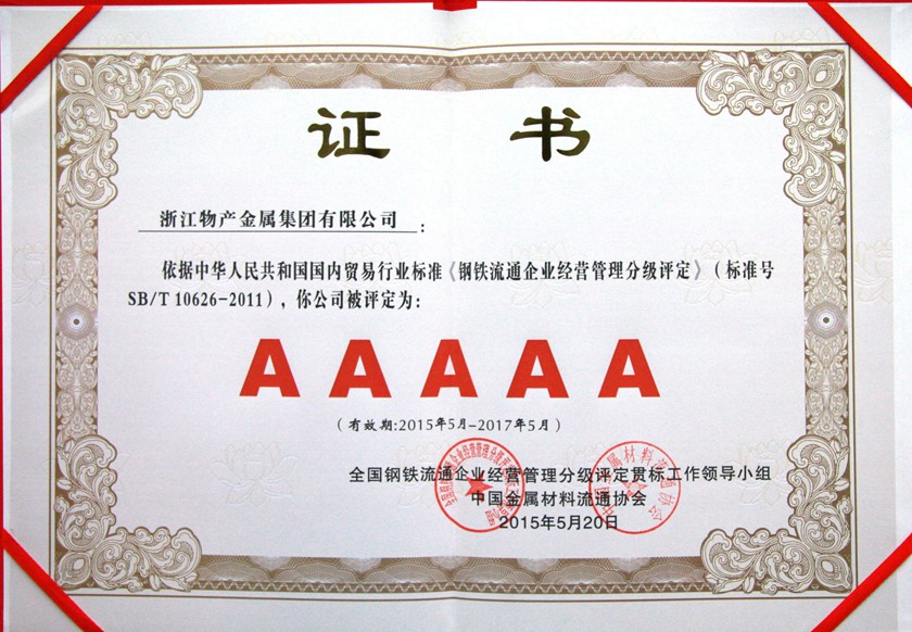 14326110862779858E2F.jpg 鋼鐵流通5A級企業(yè)840.jpg