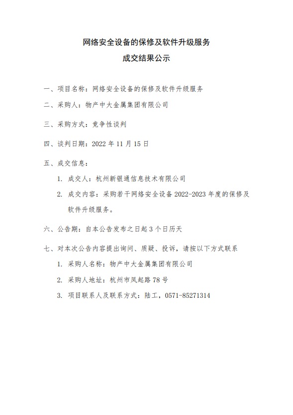 網絡安全設備的保修及軟件升級服務-成交結果公示.jpeg